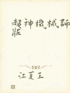 超神机械师精校版