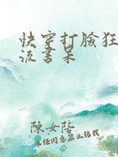 快穿打脸狂魔风流书呆