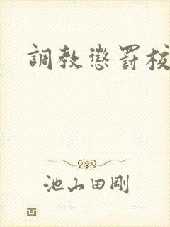 调教惩罚校花