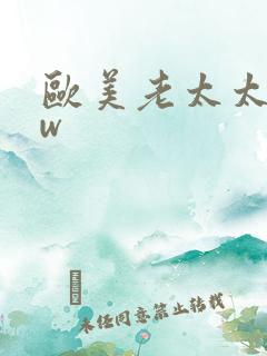 欧美老太太bbw