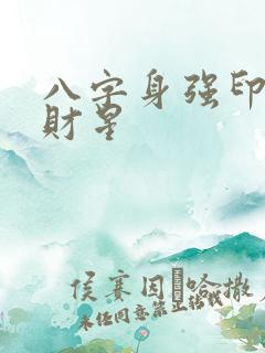八字身强印旺无财星