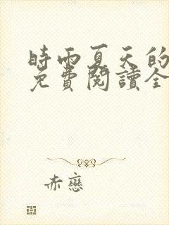时雨夏天的小说免费阅读全文