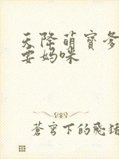 天降萌宝爹地我要妈咪