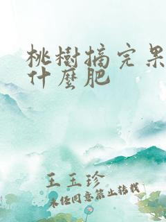 桃树摘完果后施什么肥
