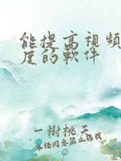 能提高视频清晰度的软件