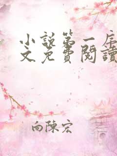 小说第一序列原文免费阅读