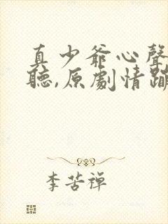真少爷心声被偷听,原剧情蹦了