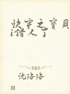 快穿之宝贝你ri错人了
