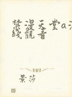 禁漫天堂a漫在线观看