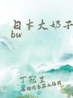 日本大奶子性bbw