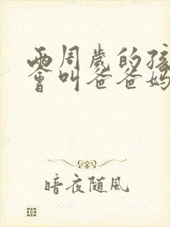 两周岁的孩子只会叫爸爸妈妈正常吗