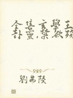 全集玄学王妃算卦灵,禁欲残王宠上瘾