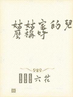 姑姑家的儿子怎么称呼