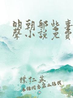明朝那些事儿有声小说免费听书王更新