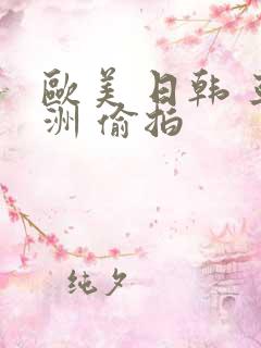 欧美 日韩 亚洲 偷拍