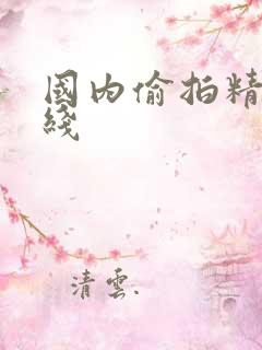 国内偷拍精品在线