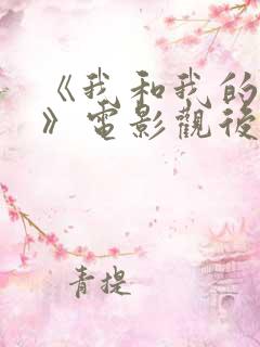 《我和我的父辈》电影观后感五篇