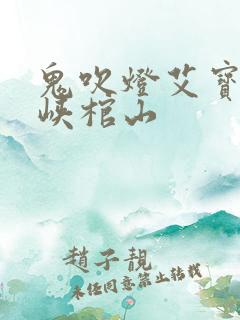 鬼吹灯艾宝良巫峡棺山