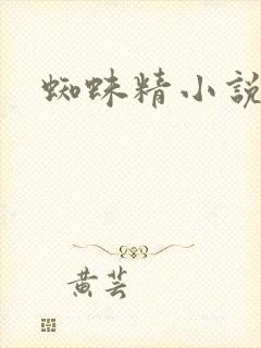 蜘蛛精小说