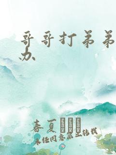哥哥打弟弟怎么办