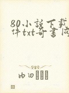 80小说下载软件txt奇书网