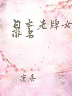 日本老牌女演员排名