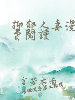 抑郁人妻漫画免费阅读