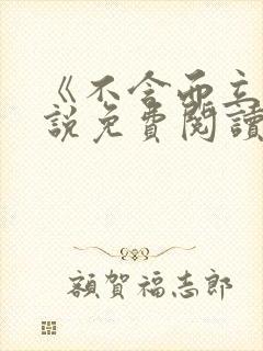 《不含而立》小说免费阅读