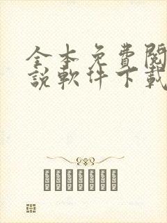 全本免费阅读小说软件下载