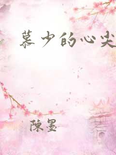 慕少的心尖宠妻