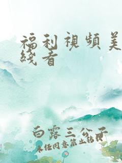 福利视频美女在线看