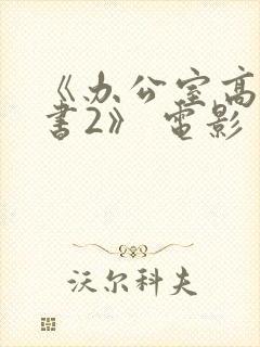 《办公室高潮秘书2》 电影