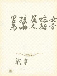 男孩属蛇女孩属马两人结合怎么样