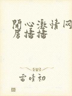 开心激情网之四房播播