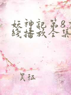 妖神记第8季在线播放全集