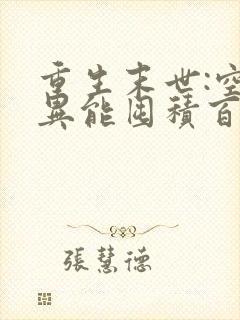 重生末世:空间异能囤积百亿物资