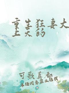 重生狂妻大佬宠上天的