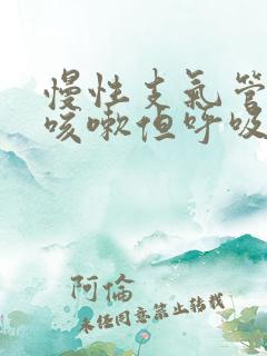 慢性支气管炎不咳嗽但呼吸不顺畅