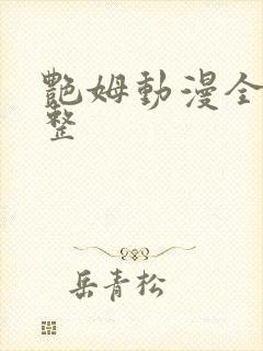 艳姆动漫全集完整