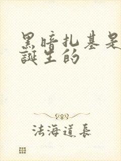 黑暗扎基是怎么诞生的