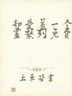 却爱着一个他漫画系列免费阅读