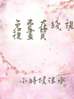 免费在线视频修复画质