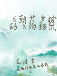 《朝花夕拾》中的《狗猫鼠》读后感