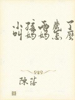 小孩两岁了只会叫妈妈怎么办