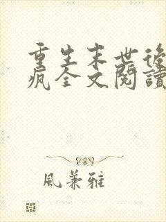 重生末世后她杀疯全文阅读