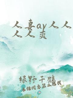 人妻av人人澡人人爽