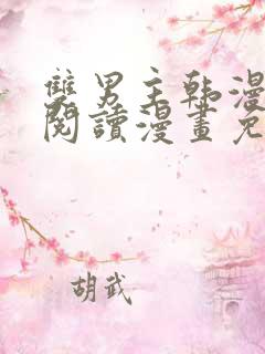双男主韩漫免费阅读漫画免费阅读