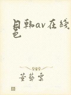 日韩av在线黄色
