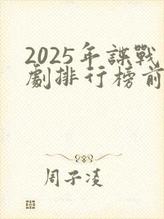 2025年谍战剧排行榜前十名
