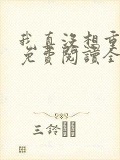 我真没想重生啊免费阅读全文作者
